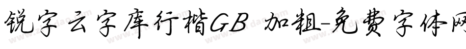 锐字云字库行楷GB 加粗字体转换